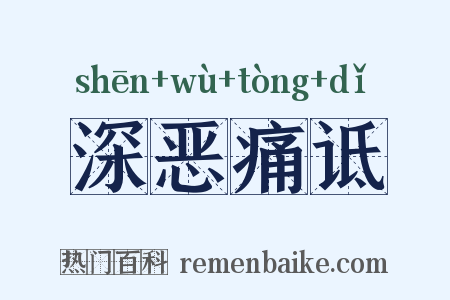 深恶痛诋是什么意思的图片